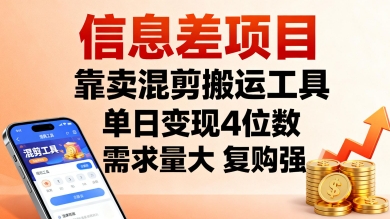 信息差项目，靠卖混剪搬运工具，单日变现4位数，需求量大，复购强，操作简单，几分钟一条视频-易网赚
