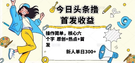 今日头条撸首发玩法，操作简单，新人一天3张+-易网赚