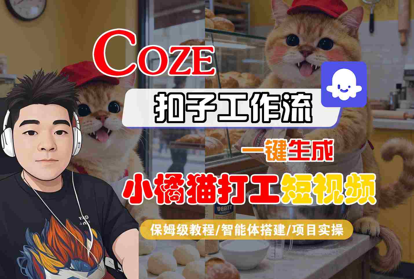 Coze扣子智能体工作流一键生成“小橘猫打工“短视频，全流程保姆级教学-易网赚