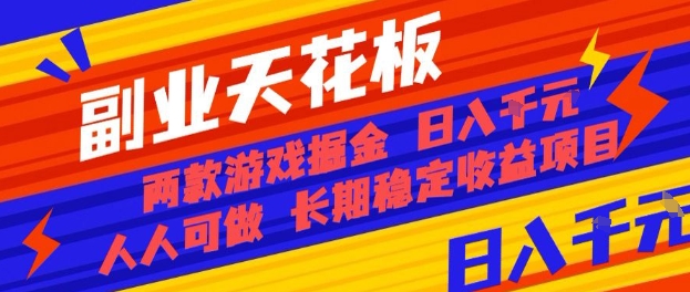 副业天花板！两款游戏掘金：日入1k+，人人可做，纯干货，长期稳定收益项目【揭秘】-易网赚