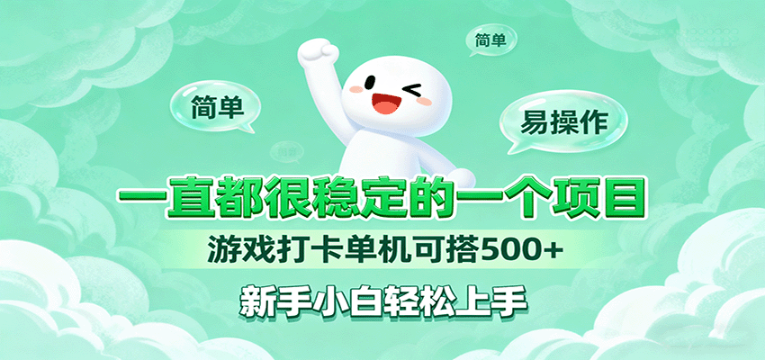 一直都很稳定的一个项目游戏打卡单机可搭500+，新手小白轻松上手-易网赚