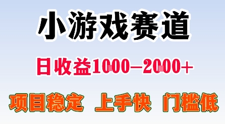 最新小游戏赛道，日收益1k-2k+，项目稳定上手快门槛低，在家就可以自己创业【揭秘】-易网赚
