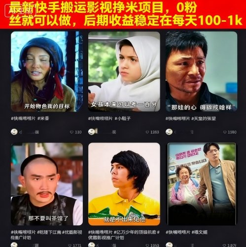 最新快手搬运影视挣米项目，0粉丝就可以做，后期收益稳定在每天100-1k-易网赚