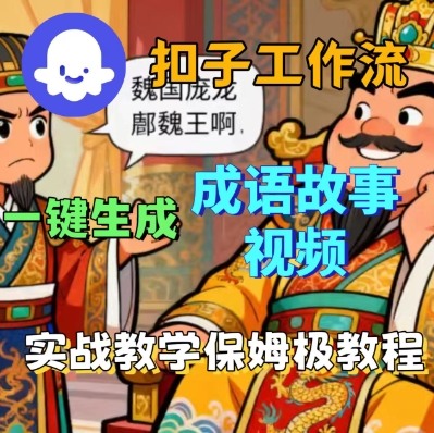 Coze扣子智能体工作流一键生成成语故事短视频，保姆级实战搭建教学-易网赚