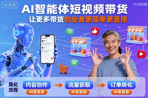 AI智能体短视频带货，让更多带货创业者更简单更直接-易网赚
