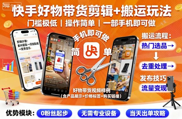 快手好物带货剪辑+搬运玩法，门槛极低，操作简单，一部手机即可玩做-易网赚