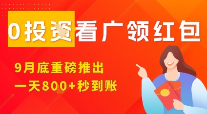 淘热点看广领红包，9月重磅推出，不限制手机数量，手机越多，收益越高，一天8张-易网赚