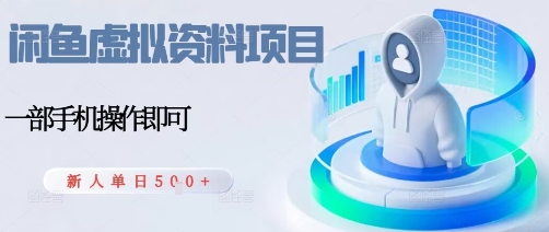 闲鱼虚拟资料项目，每天一小时，新人日入5张-易网赚