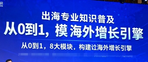 出海专业知识普及，从0到1，8大模块构建你的海外增长引擎-易网赚