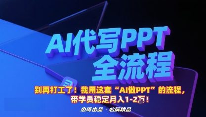 别再打工了！我用这套“AI做PPT”的流程，带学员稳定月入1-2W！-易网赚