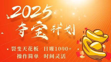 2025夺宝计划，0撸浏览广告挣米，裂变天花板日入多张，操作简单时间灵活-易网赚