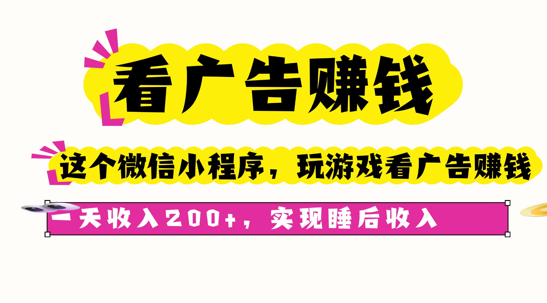 看广告赚钱，这个微信小程序看广告赚钱，一天收入200+，实现睡后收入-易网赚