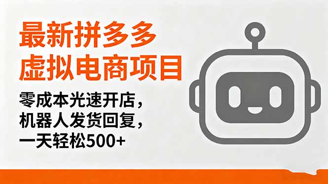 最新拼多多虚拟电商项目，零成本光速开店，机器人发货回复，一天轻松500+-易网赚