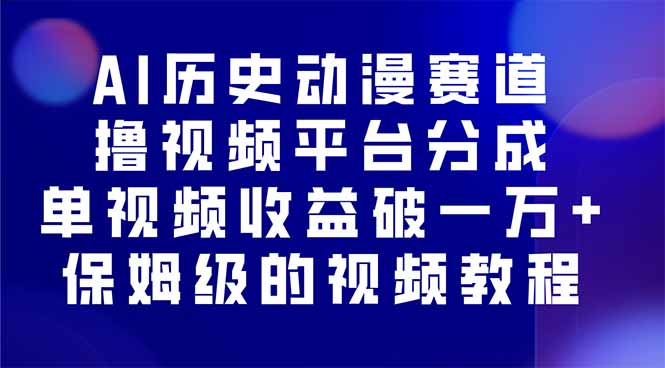 AI历史动漫赛道撸分成，单视频收益破10000+的玩法，保姆级的视频教程！-易网赚