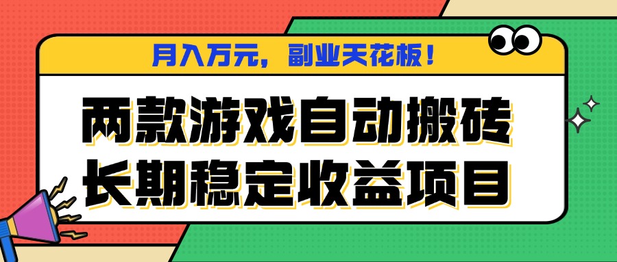 两款游戏自动搬砖，月入万元，长期稳定收益项目，副业天花板！-易网赚