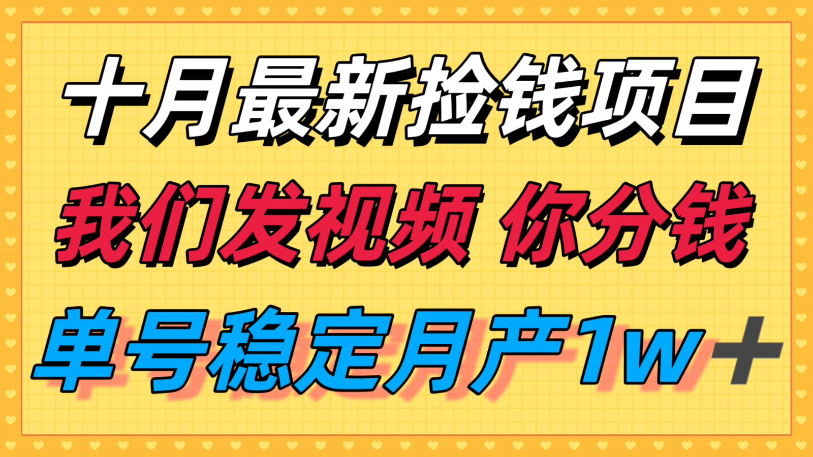 十月最强无门槛捡钱项目，支付宝分成代运营，我们干活，你分钱！单号月产1w＋-易网赚