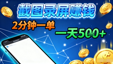 新平台浏览掘金，截图录屏就能賺钱，2分钟一单，不限时间，不限单量，一天5张+【揭秘】-易网赚