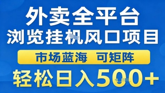 外卖全平台浏览挂G风口项目市场蓝海可矩阵轻松日入5张【揭秘】-易网赚