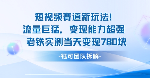 新赛道新玩法流量巨猛变现能力超强老铁实测当天变现7张-易网赚