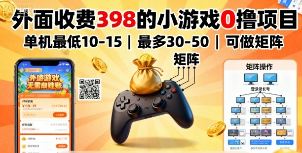 外面收费398的小游戏0撸项目，单机最低10-15，最多30-50单机，可以做矩阵-易网赚