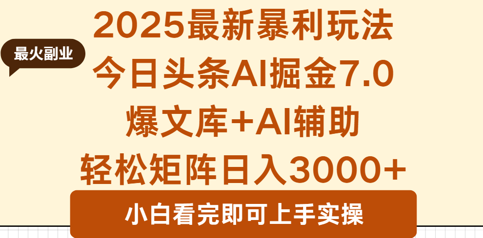 2025年今日头条最新暴利玩法7.0，一键生成爆款，轻松实现矩阵日入3000+-易网赚