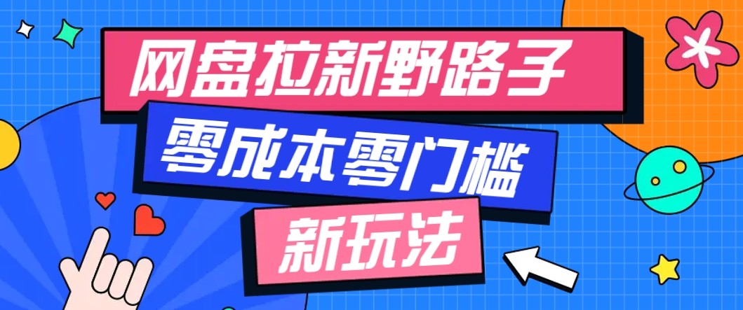 网盘拉新野路子玩法，零成本零门槛多种变现方式，轻松月入万元【保姆级教程】-易网赚