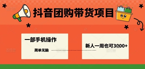 抖音团购带货项目，一部手机简单操作，一周3k+-易网赚