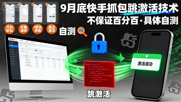 9月底快手抓包跳激活技术，不保证百分百，具体自测-易网赚