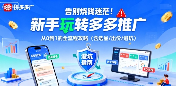 告别烧钱迷茫！新手玩转多多推广：从0到1的全流程攻略(含选品/出价/避坑)-易网赚