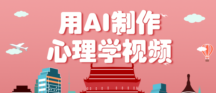 利用AI制作心理学视频，单条作品获赞57w+，私域+橱窗多种赚钱渠道月入万元-易网赚