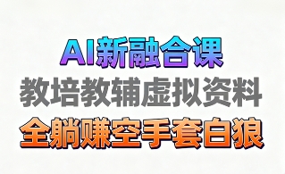 育儿教学教培新玩法，AI生成教学视频，市场大，操作简单，变现天花板非常高-易网赚