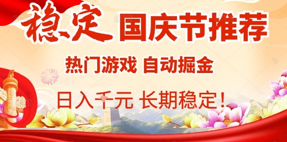 国庆节项目推荐：热门游戏全自动挂G掘金，日入1K+，长期稳定！-易网赚