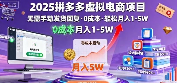 2025拼多多虚拟电商项目，无需手动发货回复，0成本，轻松月入1-5W【揭秘】-易网赚