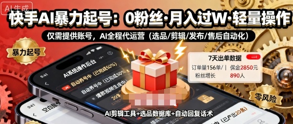快手带货AI暴力起号，0粉丝可开通，月入过W，提供账号就行，适合普通人的懒人项目【揭秘】-易网赚