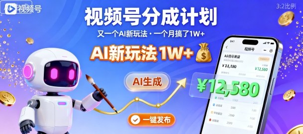 视频号分成计划：又一个AI新玩法，一个月搞了1W+，纯AI生成，一键发布即可-易网赚