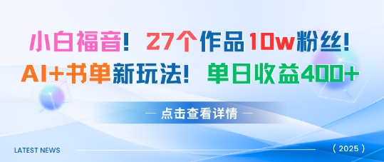 27个作品10w粉丝，AI+书单新玩法，单日收益4张+-易网赚