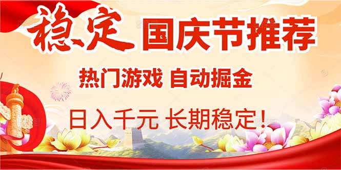 国庆节推荐：热门游戏自动挂机，日入千元，长期稳定！-易网赚