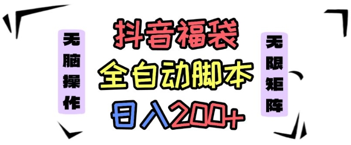 抖音全自动抢福袋项目，蓝海赛道，新手小白一天轻松200+，看完直接可以上手【揭秘】-易网赚