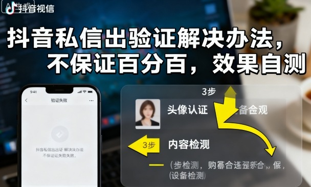 抖音私信出验证解决办法，不保证百分百，效果自测-易网赚