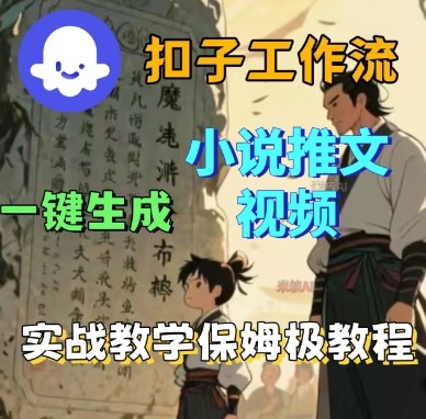 Coze扣子工作流一键生成小说推文视频，实战教学保姆级教程-易网赚