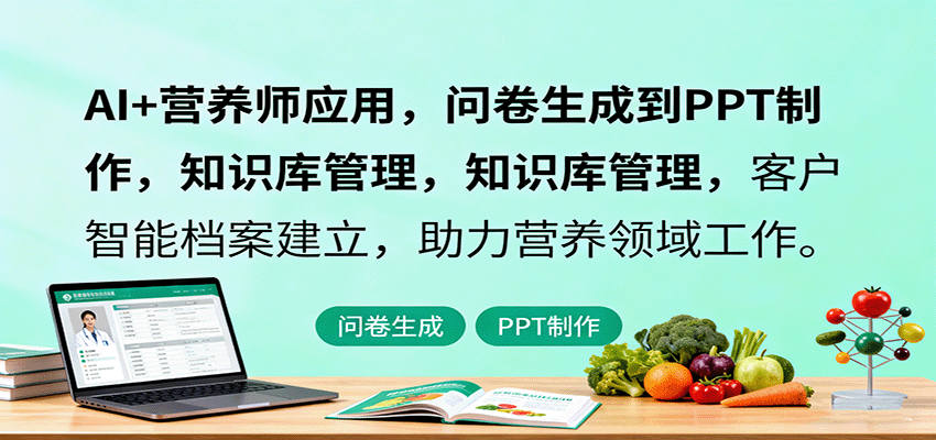 AI+营养师应用，问卷生成到PPT制作，知识库管理，客户智能档案建立，助力营养领域工作-易网赚