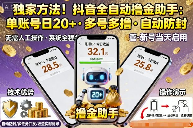 独家方法！最新抖音系列全自动挂G撸金助手，单账号一天20+，多号多撸，自动防封【揭秘】-易网赚