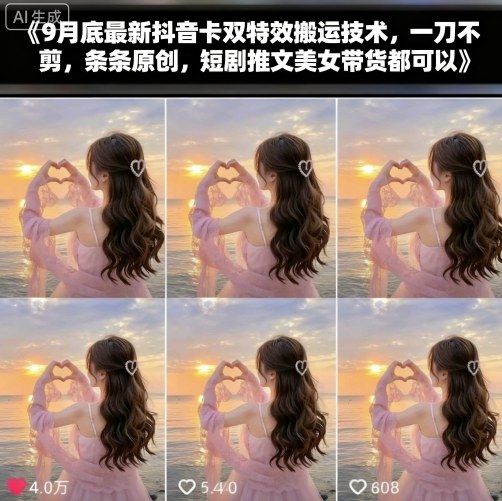 9月底最新抖音卡双特效搬运技术，一刀不剪，条条原创，短剧推文美女带货都可以-易网赚