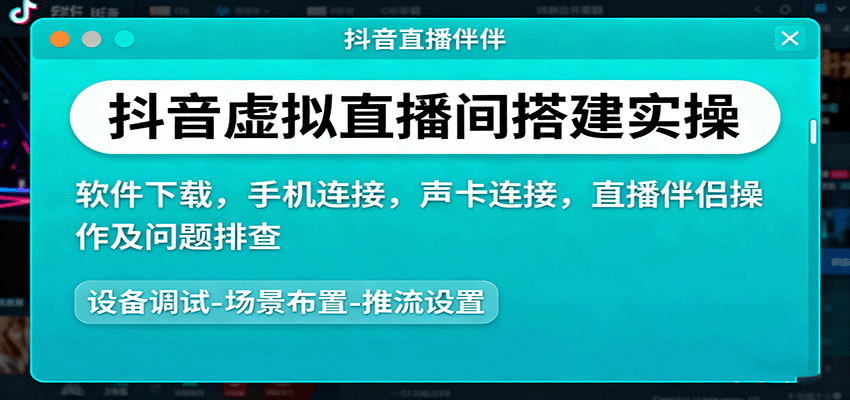 抖音虚拟直播间搭建实操、软件下载，手机连接，声卡连接，直播伴侣操作及问题排查-易网赚
