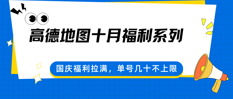高德地图十月福利系列，国庆福利拉满，单号几十不上限-易网赚