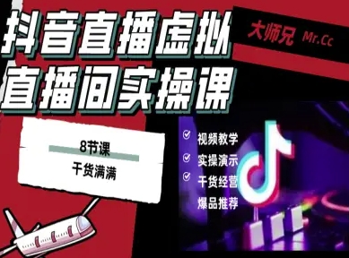 抖音直播虚拟直播间搭建教程，电脑直播，低成本搭建高清晰虚拟直播间，背景任意换，立显高大上-易网赚