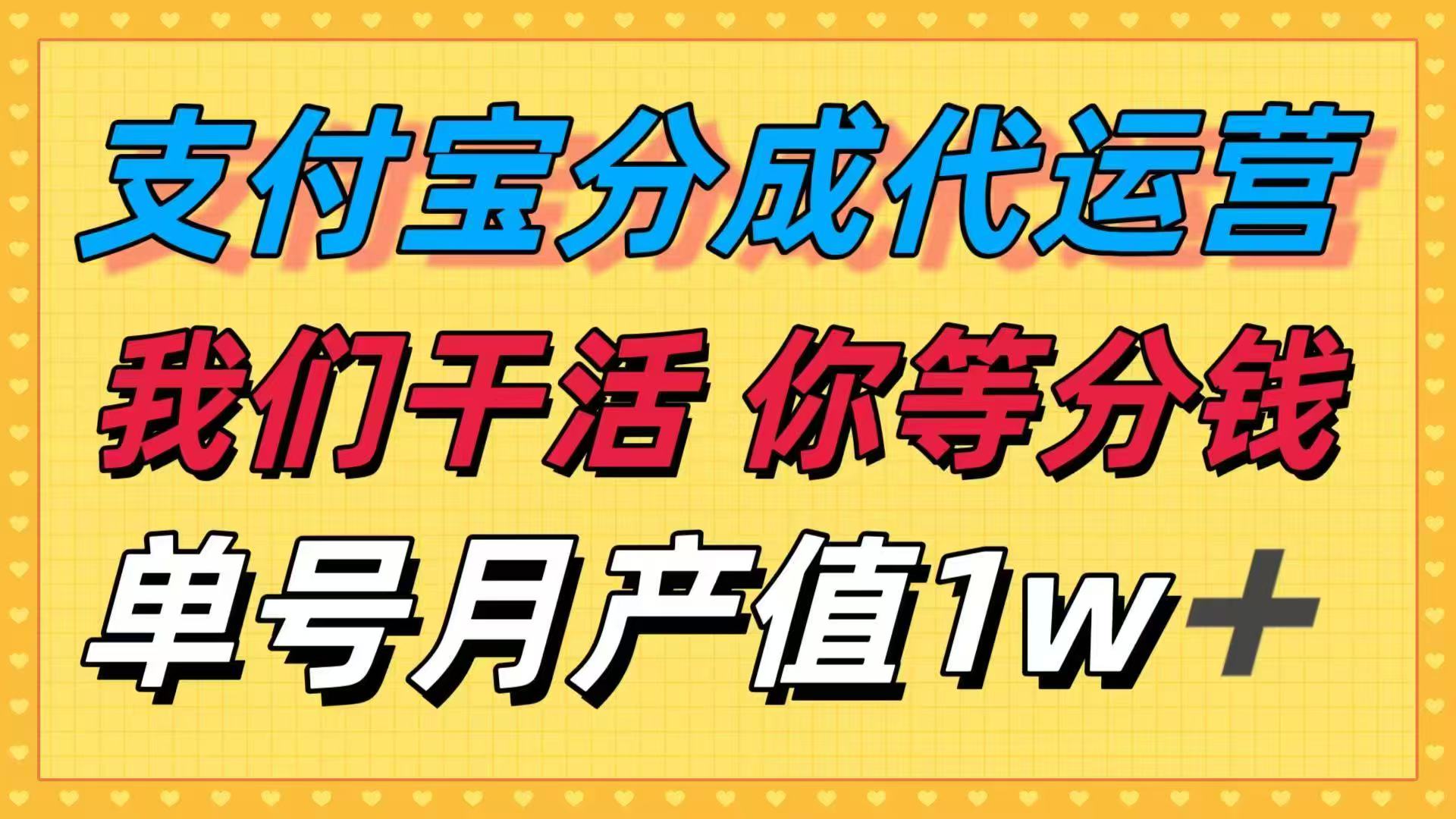 十月最强捡钱项目，支付宝分成代运营，我们干活，你等着分钱！单号月产…-易网赚