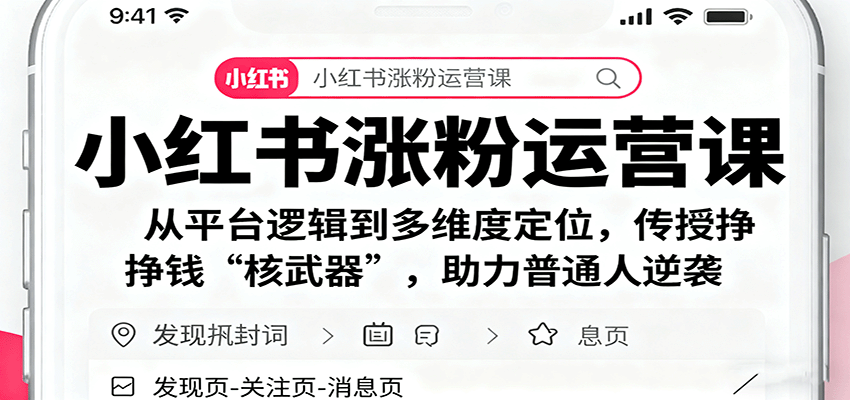 小红书涨粉运营课：从平台逻辑到多维度定位，传授挣钱 “核武器”，助力普通人逆袭-易网赚
