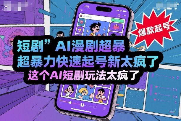 短剧AI漫剧超暴力快速起号新技术，这个AI短剧玩法太疯了-易网赚