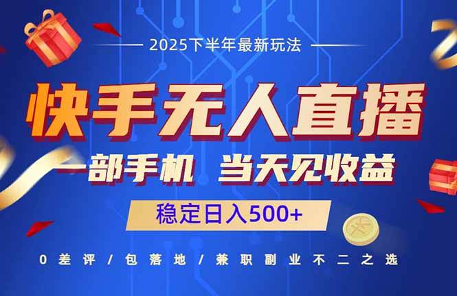（16170期）快手无人直播项目：一部手机，当天见收益，稳定日入500+-易网赚